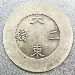 朝鮮銀貨 大東2銭　レプリカコイン