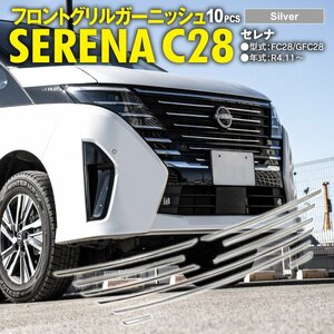 セレナ FC28/GFC28 R4.11～ 専用設計 フロントグリルガーニッシュ 10点セット シルバー鏡面メッキ仕上げ SUS304ステンレス