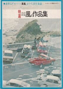 風の作品集―特選改訂新版 東京楽譜出版社