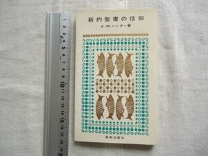 【新教新書】 新約聖書の信仰 /A.M. ハンター 竹森満佐一 新教出版社 /神学 宗教学 倫理 哲学