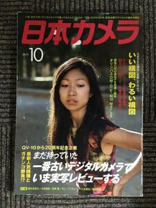 日本カメラ　2015年10月号 / いい構図、わるい構図