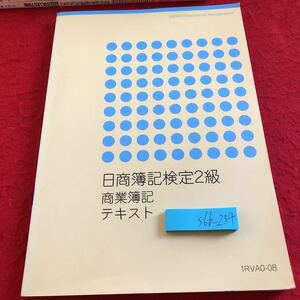 S6b-234 日商簿記検定2級 商業簿記テキスト 産業能率大学 発行日不明 株式会社会計 現金預金 当座預金と銀行勘定調整表 手形と債権・債務