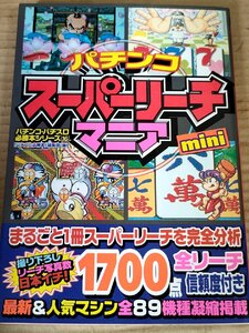 パチンコ スーパーリーチマニア 必勝本シリーズ(16) 1999 辰巳出版/CRモンスターハウス/CR大工の源さん/CR妖怪演芸FN/海物語3/B3230840