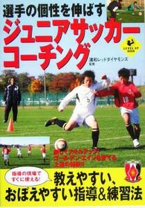 選手の個性を伸ばすジュニアサッカーコーチング LEVEL UP BOOK/浦和レッドダイヤモンズ