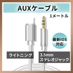 iPhone Lightning 3.5mm ケーブル AUX イヤホン 白 車