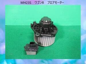 MH23S　ワゴンR　スズキ　ブロアモーター/ヒーターモーター　レジスター付　SANDEN　51151-47280【動作テストＯＫ】即決！