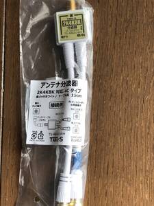 アンテナ分波器　2K4K8K対応　4Cタイプ　15cm