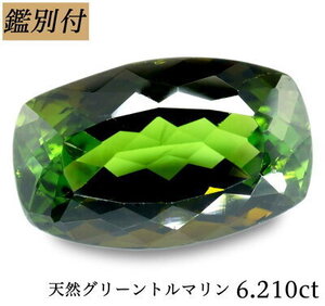 【鑑別付】天然グリーントルマリン6.210ct　＜加工承ります＞