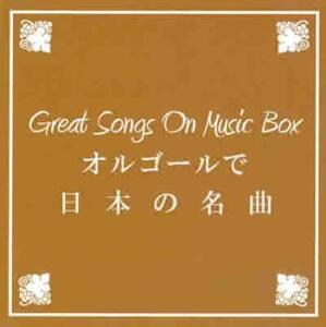 ケース無::BGM CD Great Songs On Music Box オルゴールで日本の名曲 レンタル落ち 中古 CD