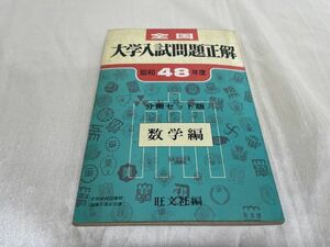 l03 / 除籍本 全国大学入試問題正解　昭和48年度 分冊セット版 数学編　旺文社編