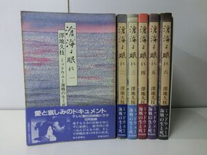 滄海よ眠れ　ミッドウェー海戦の生と死　澤地久枝　全6巻セット　初版　帯付き