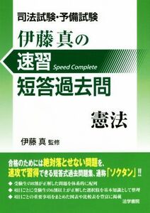 司法試験・予備試験 伊藤真の速習短答過去問 憲法/伊藤真