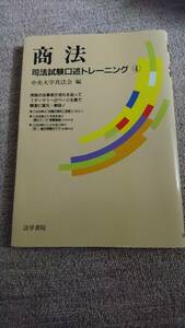 ・【裁断済】口述トレーニング 商法