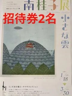 東京ミュゼ浜口陽三・ヤマサコレクション 招待券2名