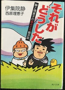 それがどうした: 静と理恵子の血みどろ絵日誌 (角川文庫 い 39-7)