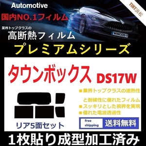 ◆１枚貼り成型加工済みフィルム◆ タウンボックス DS17W 【WINCOS プレミアムシリーズ】 ドライ成型