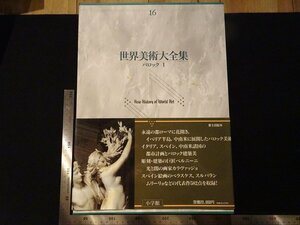 rarebookkyoto Y60　世界美術大全集16　バロック1　1994年　小学館　戦後　名人　名作　名品