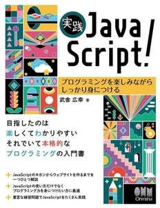 実践 JavaScript！ プログラミングを楽しみながらしっかり身につける/武舎広幸(著者)