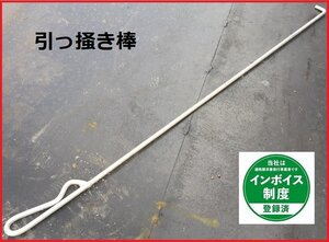 焼却炉用部品【引っ掻き棒】少煙くん全機種適合　アルマー加工だから長持ち ※灰は掻き出せません※