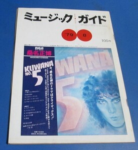 青49）ミュージック・ガイド1979年8月号　桑名正博、広告：西城秀樹・水谷豊、ニューミュージック、シングルベスト50、新譜レコード