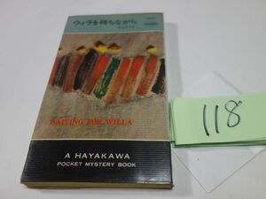 １１８ドロシイ・イーデン『ウィラを待ちながら』昭和４８初版　ハヤカワポケミス　
