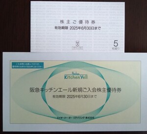 H2O エイチ・ツー・オーリテイリング 株主優待券5枚＋阪急キッチンエール新規ご入会株主優待券1枚