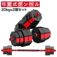 ダンベルセット 20kg×2個セット 40kg 可変式 バーベルも可能 DK11