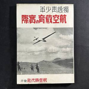  戦時中 書物 】昭和16年 発行 独逸青少年 航空教育の実際 当時もの 航空時代社 ナチス少年航空団写真集 戦争 ヒトラー ミリタリー 航空機