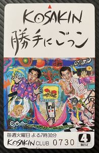 【新品未使用】テレホンカード KOSAKIN 勝手にごっこ 小堺一幾 関根勤 城戸真亜子★テレカ　レア