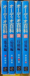 ☆オーディオ百科 全4巻揃　荻昌弘ほか著　基本編/応用編/香道篇/情報編　オーム社　1972-73★ｓ230305