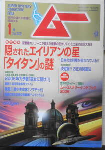 月刊ムー　2006年1月号No.302　ミラクル対談/高嶋政宏　学研　t