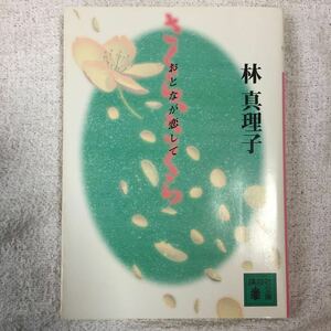 さくら、さくら おとなが恋して (講談社文庫) 林 真理子 9784062634007