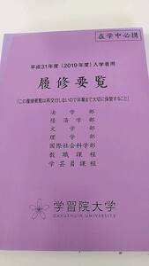 学習院大学　履修要覧　2019年度　平成３１年度