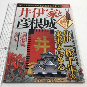 即決　未読未使用品　全国送料無料♪　井伊家と彦根城　井伊一族千年の忠実をたどる　JAN- 9784800268150