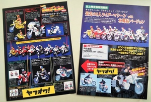 ※切抜きのみ　仮面ライダー 雑誌切抜き 栄光の8人ライダーマシーン ハイパーホビー限定 with 本郷猛バージョン キャラウィール