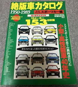 ★即日決済可能な方限定！　EICHI MOOK 絶版車カタログ1050~1989 ライトウェイトスポーツカー編