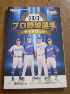 2023 プロ野球選手ガイドブック　中日スポーツ