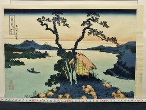 L1085 葛飾北斎 冨嶽三十六景 「信州諏訪湖」 浮世絵 木版画 大江戸木版社