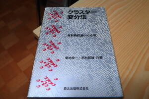 クラスター変分法　材料物性論への応用　菊池良一　毛利哲雄　森北出版