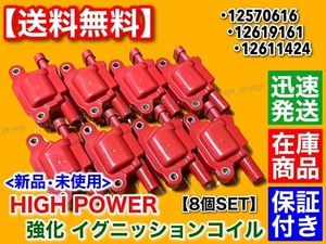 保証/新品【送料無料】キャデラック 強化 イグニッションコイル 8個【エスカレード / CTS-V】12570616 12619161 12611424 6.2L 失火 交換