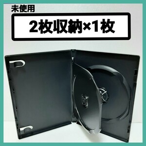 DVDケース 2枚収納タイプ 黒 1枚 【未使用】(Ck1)