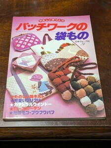 日本ヴォーグ社 手芸 手芸本 やさしい手づくり パッチワークの袋もの 昭和レトロ