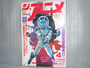 ジ・アニメ「Vol.65 1985年4月号」 表紙・機動戦士Zガンダム