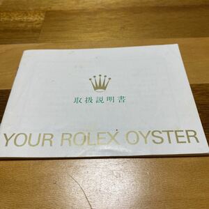 2736【希少必見】ロレックス 取扱説明書 Rolex 定形郵便94円可能
