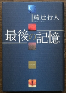 『最後の記憶』 綾辻行人 角川書店