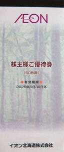 【送料無料】マックスバリュ（イオン北海道）株主優待券　５０００円分（１００円券×５０枚） 有効期限：２０２５年６月３０日迄