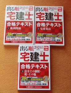 出る順　2024年版　合格のLEC　宅建士　合格テキスト　1権利関係　2宅建業法　3法令上の制限・税・その他　３冊セット　【即決】