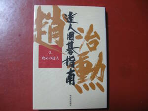 【囲碁本】趙治勲「達人囲碁指南③攻めの達人」