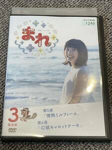 即決！早い者勝ち！DVD 連続テレビ小説 まれ 完全版 第3巻 土屋太鳳 大泉洋