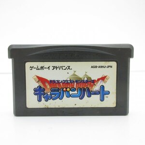 ★何点でも送料１８５円★ ドラゴンクエストモンスターズ キャラバンハート GBA ゲームボーイアドバンス HS5レ即発送 ソフト 動作確認済み